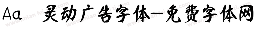 Aa 灵动广告字体字体转换